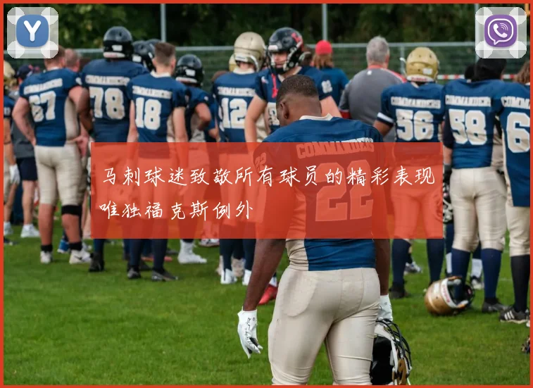 马刺球迷致敬所有球员的精彩表现唯独福克斯例外