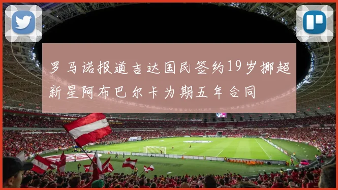 罗马诺报道吉达国民签约19岁挪超新星阿布巴尔卡为期五年合同