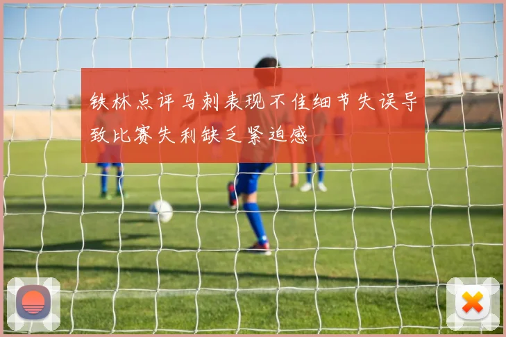 铁林点评马刺表现不佳细节失误导致比赛失利缺乏紧迫感