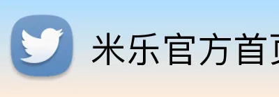 米乐官方首页 Logo